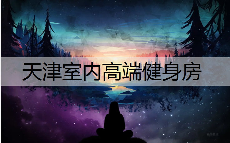 天津室内高端健身房