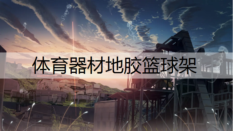 体育器材地胶篮球架