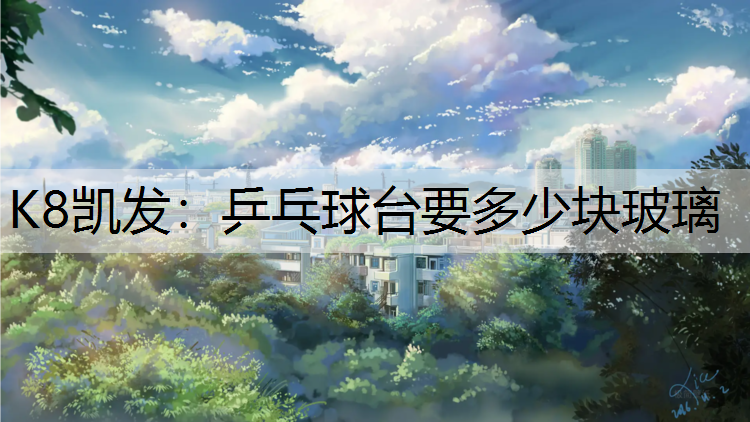 K8凯发：乒乓球台要多少块玻璃
