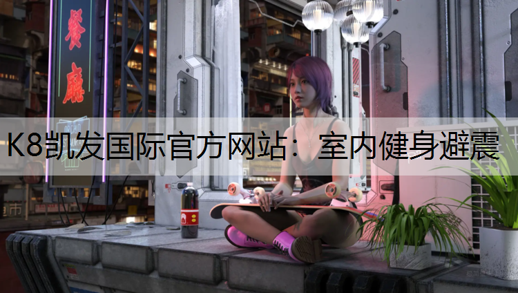 K8凯发国际官方网站：室内健身避震