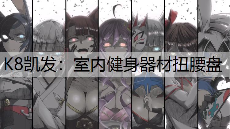 K8凯发：室内健身器材扭腰盘
