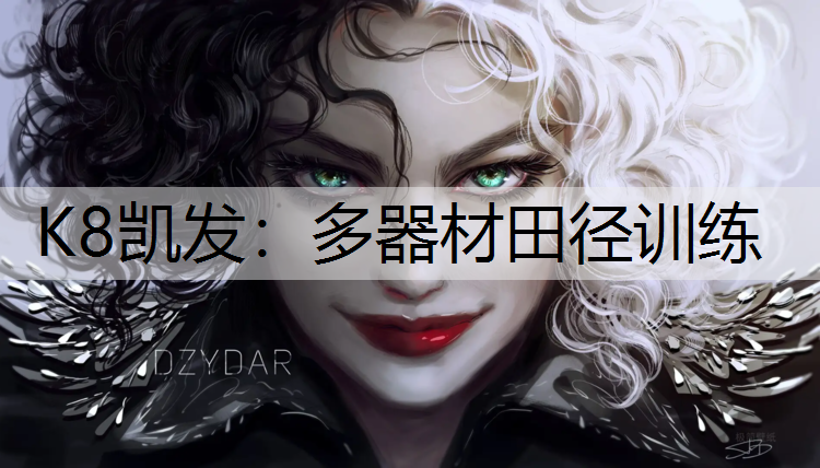 K8凯发：多器材田径训练