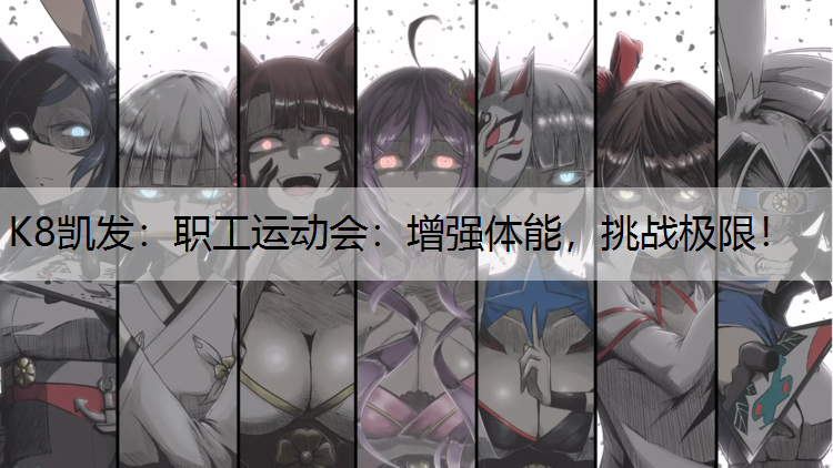 K8凯发：职工运动会：增强体能，挑战极限！