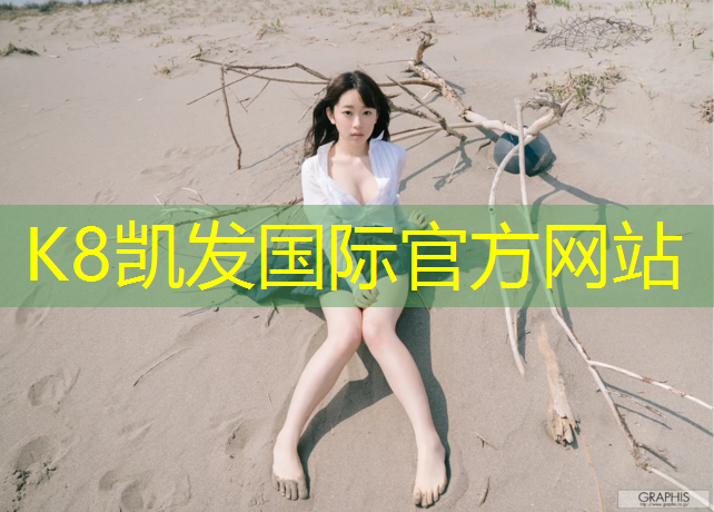 K8凯发天生赢家一触即发：武汉塑胶跑道检测机构