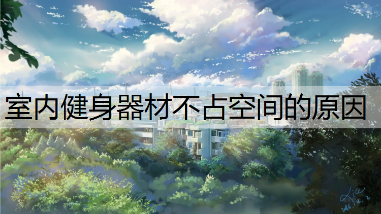 室内健身器材不占空间的原因
