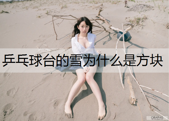 乒乓球台的雪为什么是方块