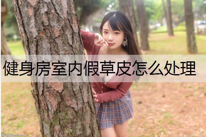 健身房室内假草皮怎么处理