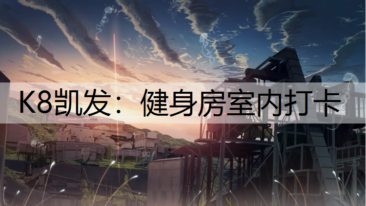 健身房室内打卡