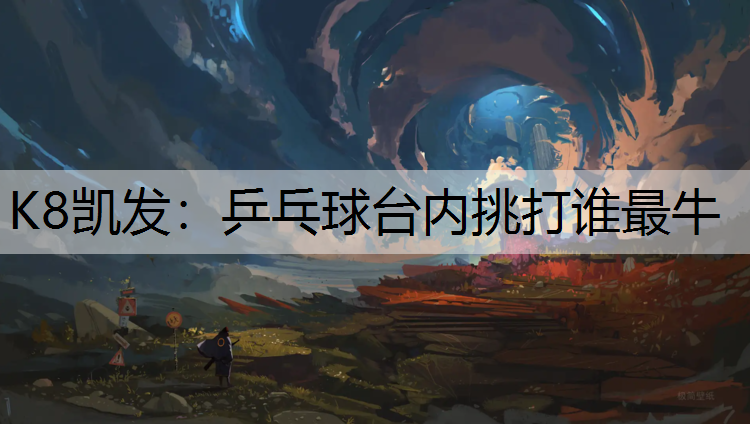 乒乓球台内挑打谁最牛