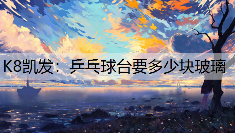 乒乓球台要多少块玻璃