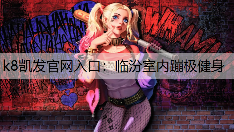 临汾室内蹦极健身