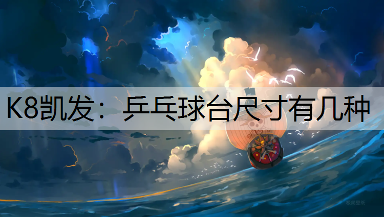 乒乓球台尺寸有几种