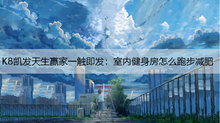 室内健身房怎么跑步减肥