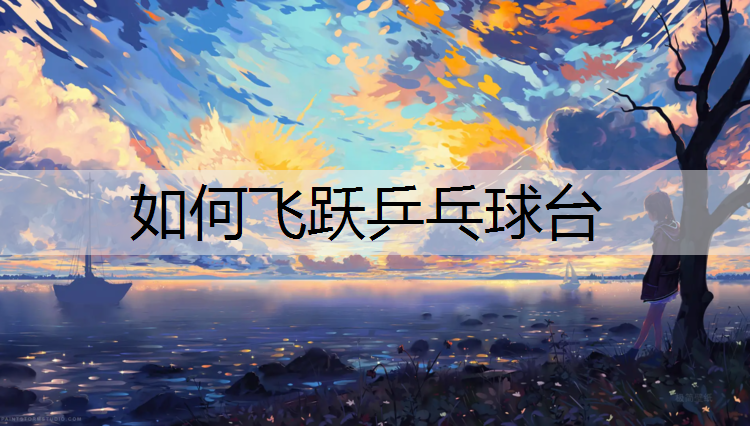 如何飞跃乒乓球台