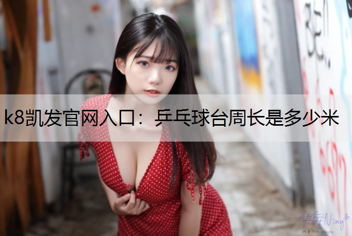 乒乓球台周长是多少米