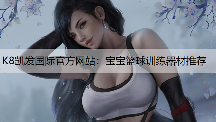 宝宝篮球训练器材推荐
